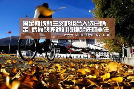 国足前场新三叉戟组合人选已确定 武磊缺阵他们将挑起进球重任-球友会(图1) 球友会官网