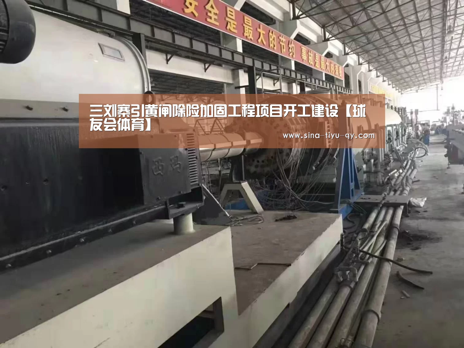 三刘寨引黄闸除险加固工程项目开工建设【球友会体育】(图1) 球友会官网
