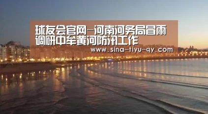 球友会官网-河南河务局冒雨调研中牟黄河防汛工作(图1) 球友会官网