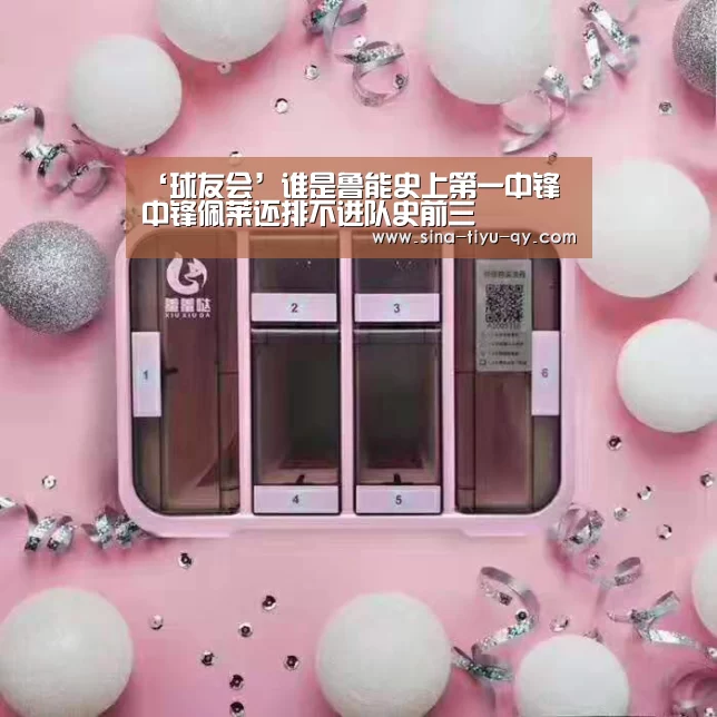 ‘球友会’谁是鲁能史上第一中锋 中锋佩莱还排不进队史前三(图1) 球友会