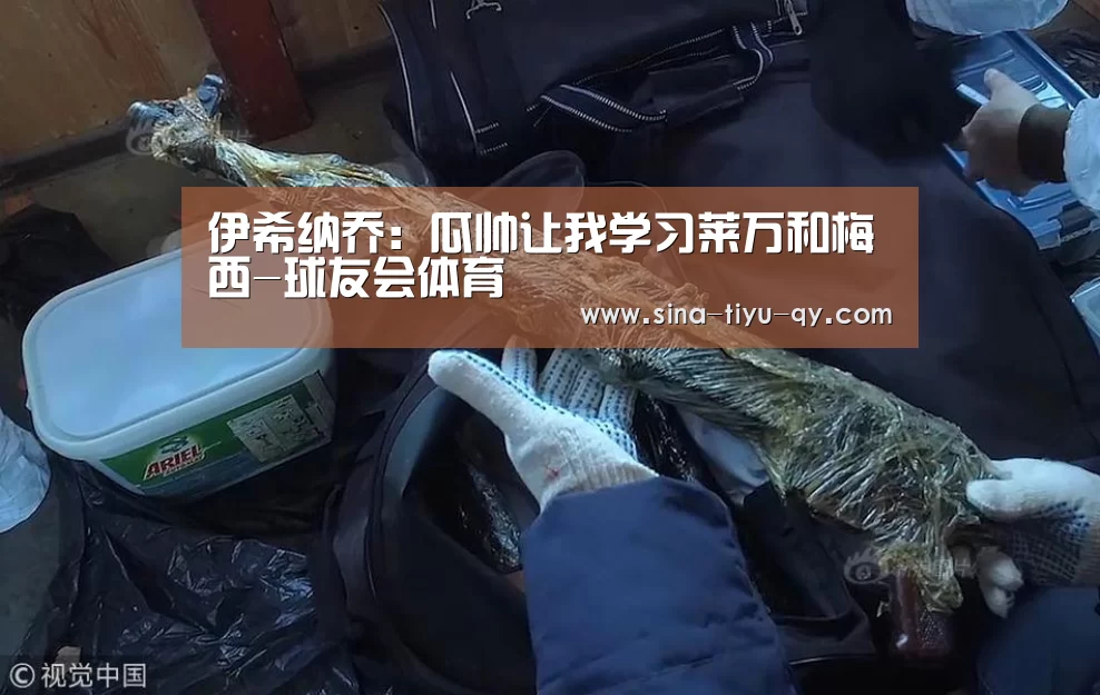 伊希纳乔:瓜帅让我学习莱万和梅西-球友会体育(图3) 球友会体育